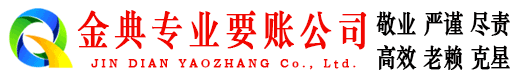 静安金典收账公司